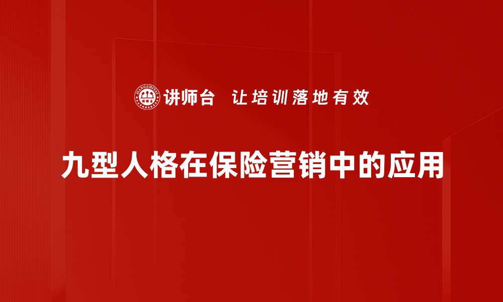 九型人格在保险营销中的应用