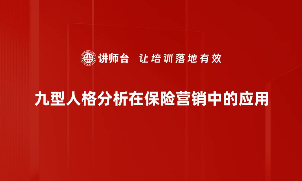 九型人格分析在保险营销中的应用