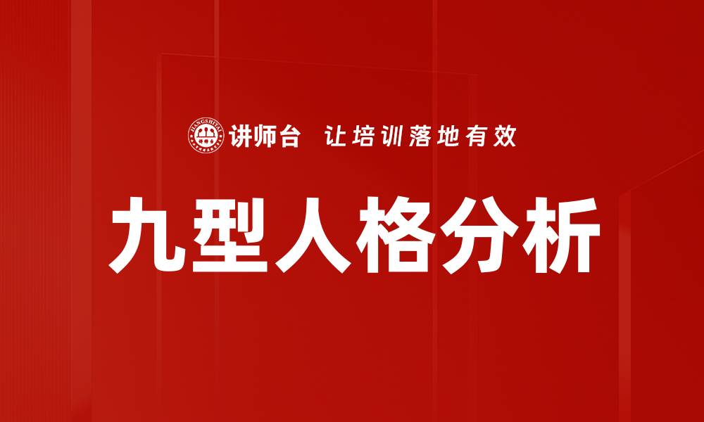 文章九型人格分析：深入了解自己与他人的秘密的缩略图