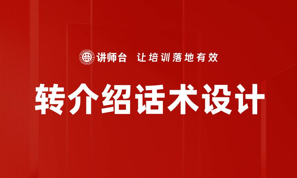 文章转介绍话术设计技巧：提升客户推荐效果的秘诀的缩略图