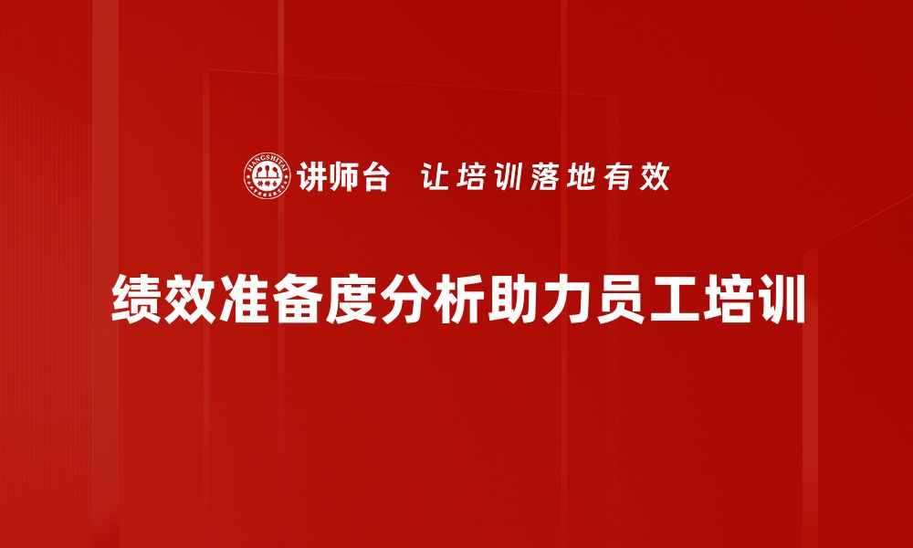 文章提升企业竞争力的绩效准备度分析技巧的缩略图