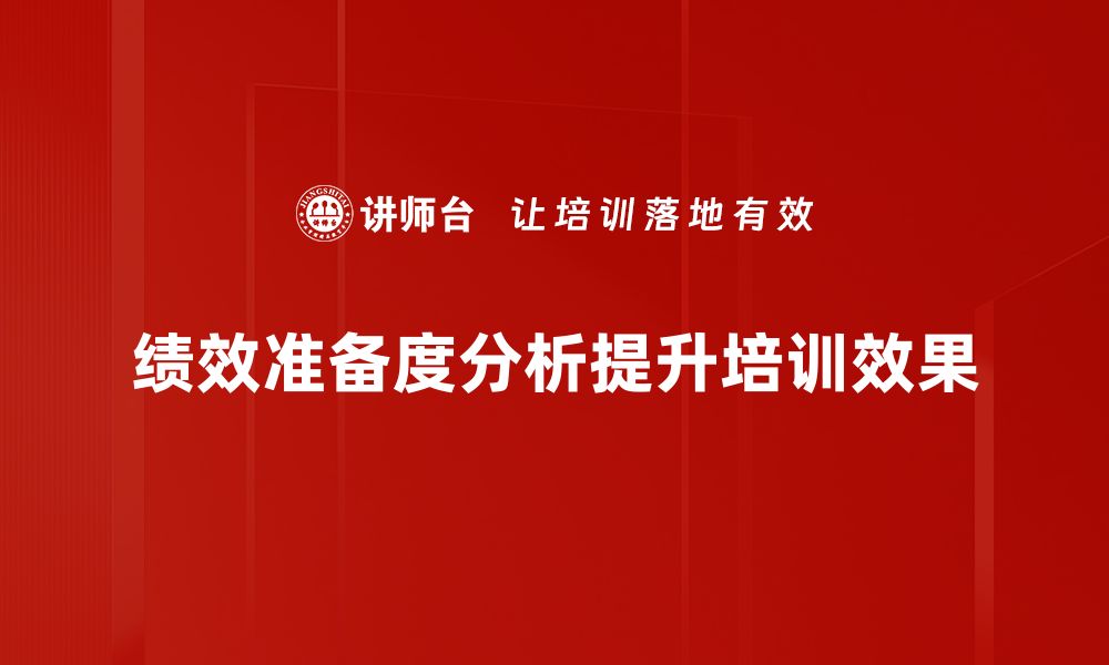 文章提升企业竞争力的绩效准备度分析秘诀的缩略图