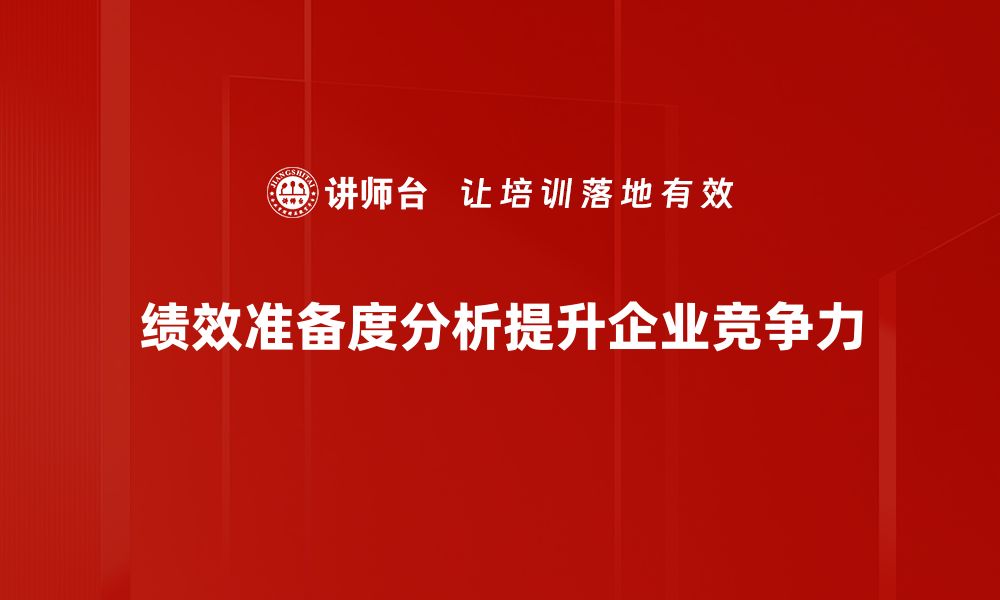 绩效准备度分析提升企业竞争力