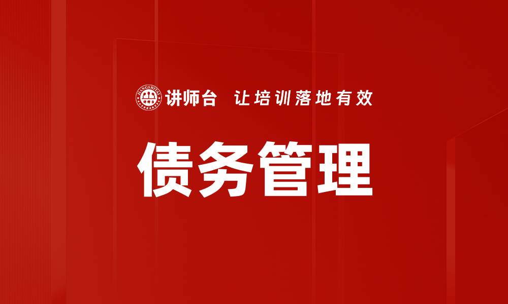 文章有效债务管理的方法与技巧解析的缩略图