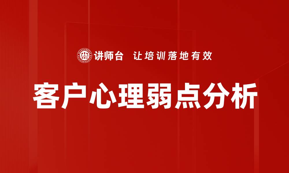 文章挖掘客户心理弱点，提升销售转化率的策略的缩略图