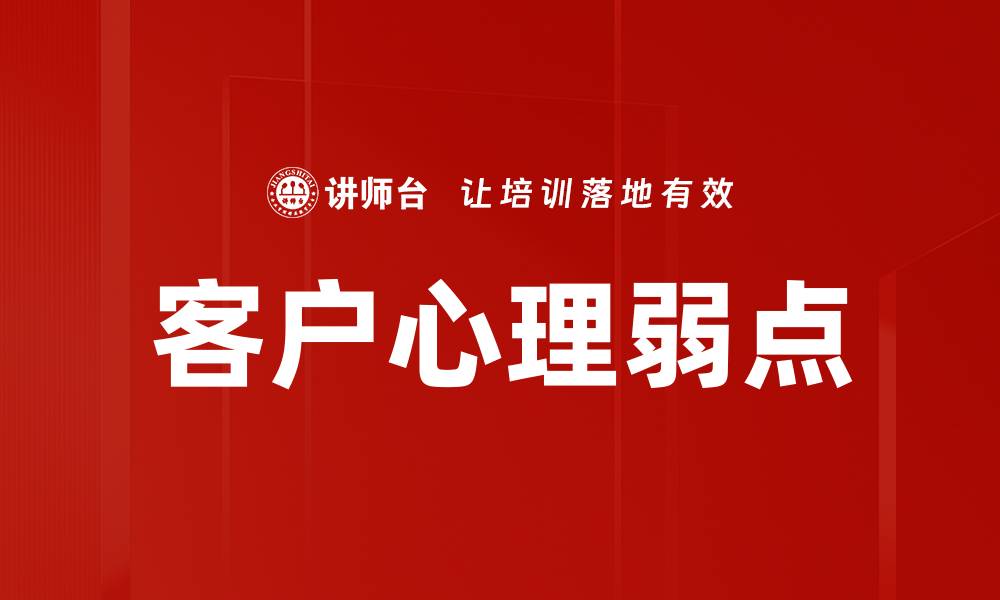 文章挖掘客户心理弱点，提升销售转化率的秘诀的缩略图