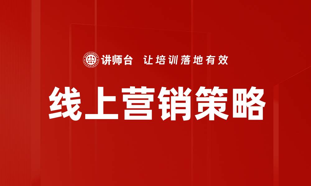 文章掌握线上营销方法助你快速提升业绩的缩略图