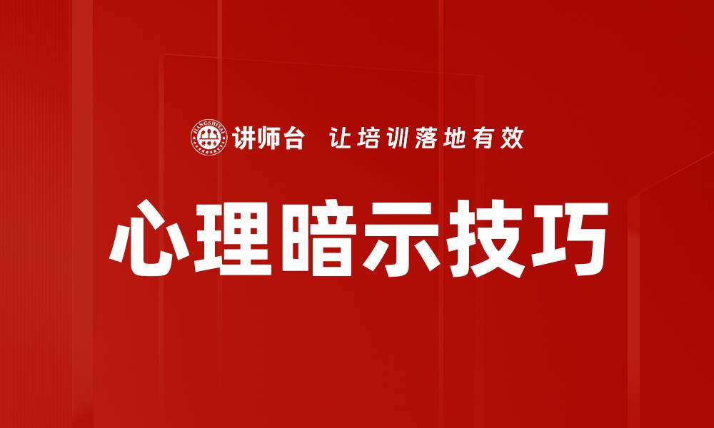 文章掌握心理暗示技巧提升个人魅力与影响力的缩略图