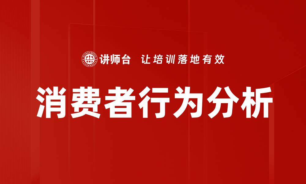 文章深入解析消费者行为分析的关键因素与趋势的缩略图