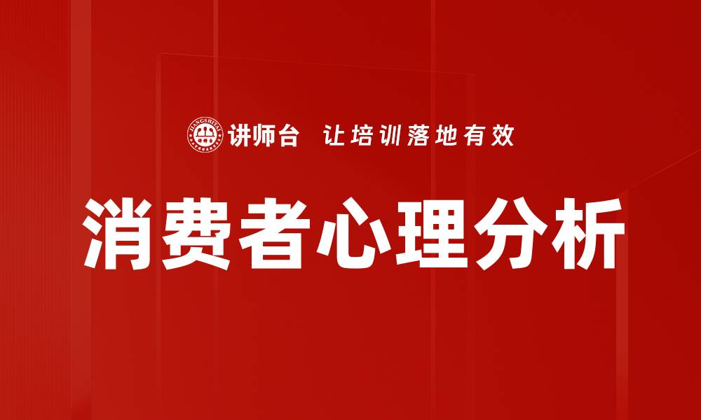 文章深入探讨消费者行为分析提升市场竞争力的缩略图