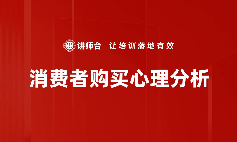 文章深入探讨消费者行为分析提升市场竞争力的缩略图