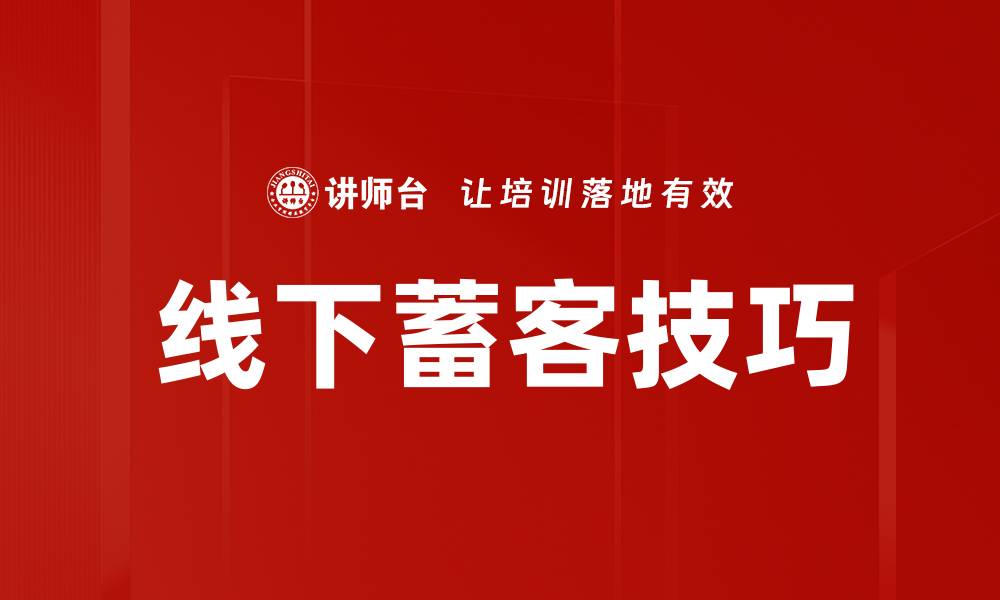 文章线下蓄客技巧：提升客户粘性的方法与策略的缩略图