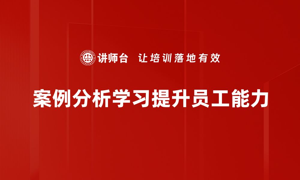 文章案例分析学习：提升思维能力与实战技能的有效途径的缩略图