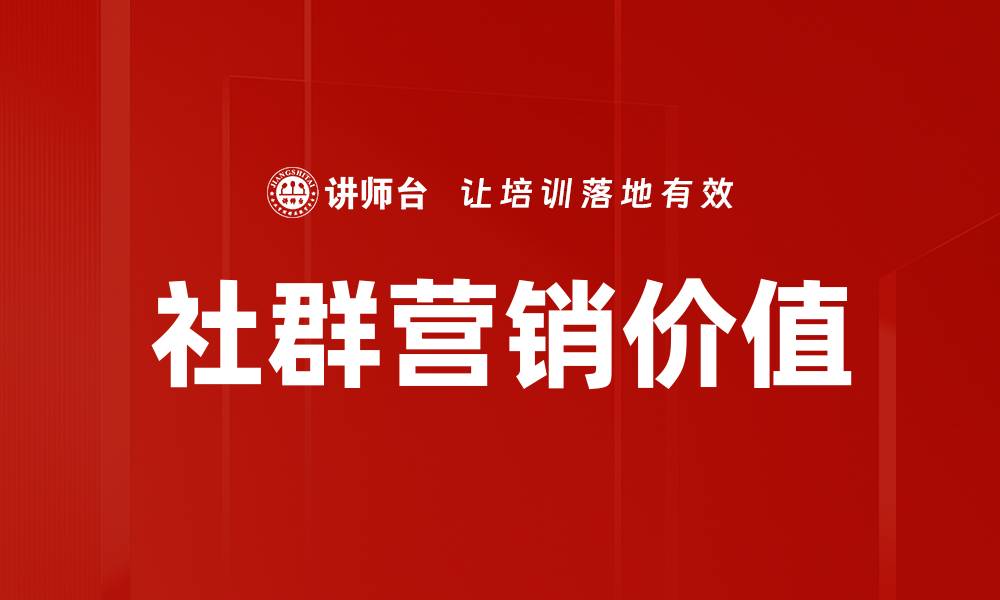 文章社群营销价值：如何提升品牌影响力与用户忠诚度的缩略图