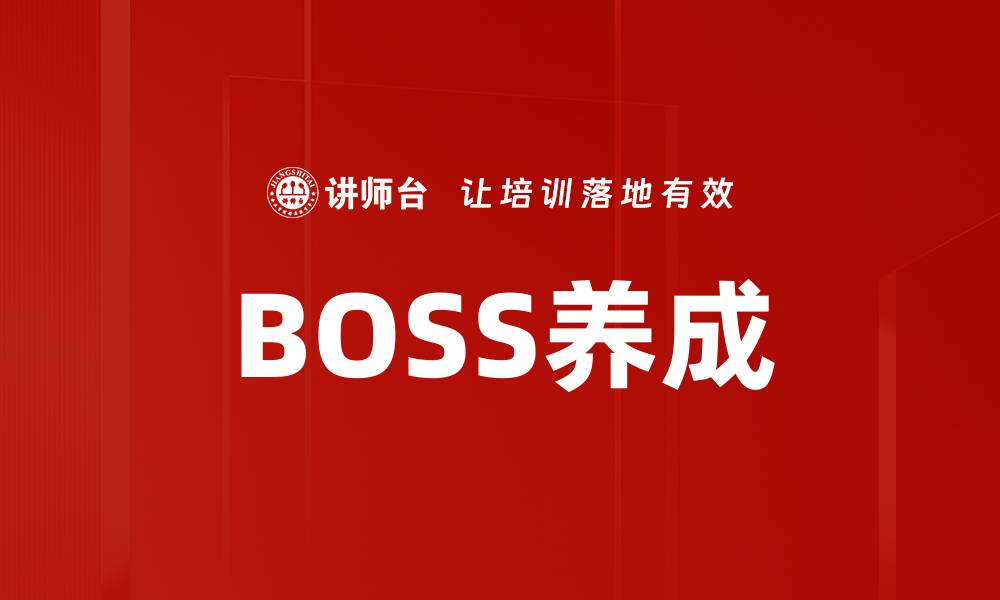 BOSS养成