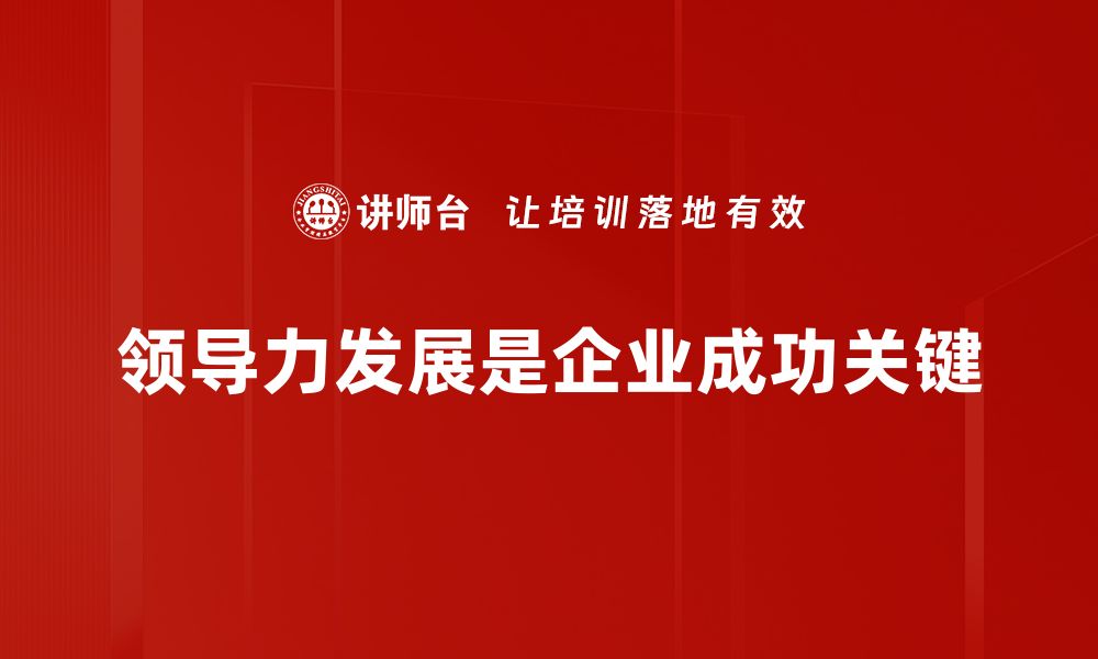 领导力发展是企业成功关键