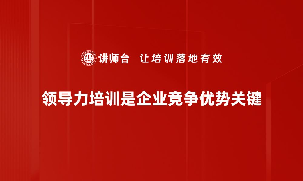 领导力培训是企业竞争优势关键