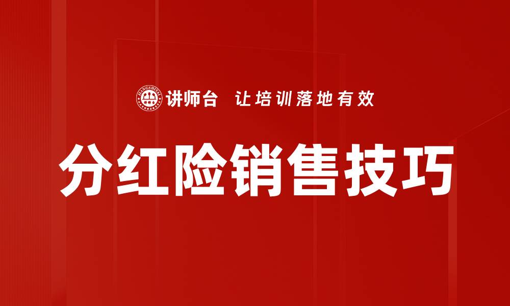 文章掌握保险销售技巧，轻松提升业绩与客户信任的缩略图