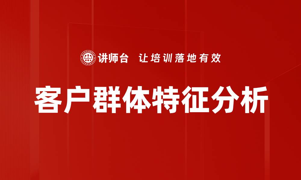 文章精准客户群体分析助力企业营销策略优化的缩略图