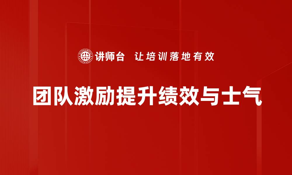 团队激励提升绩效与士气