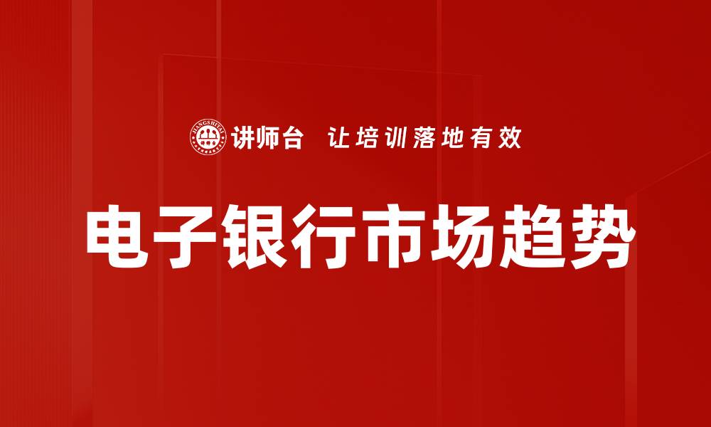 电子银行市场趋势