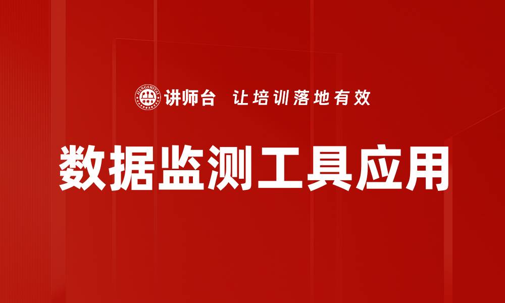 文章提升数据监测工具效率的五大实用技巧的缩略图