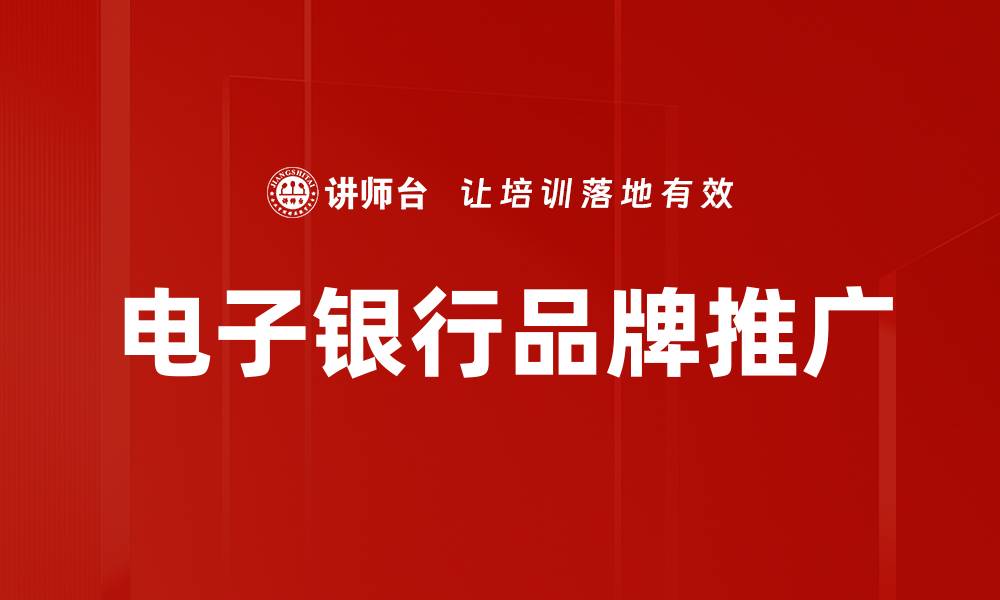 电子银行品牌推广
