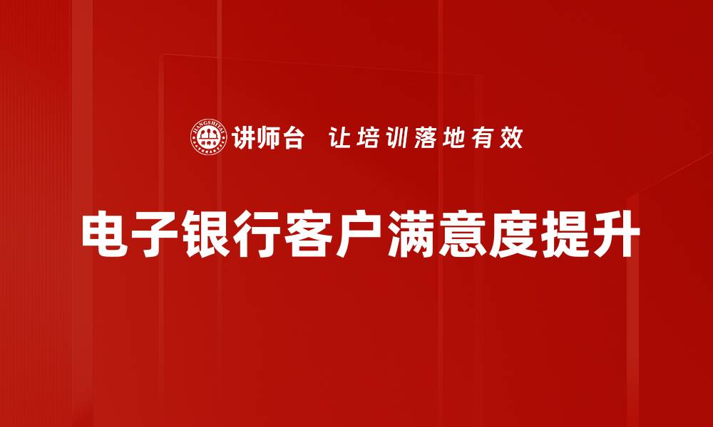 电子银行客户满意度提升