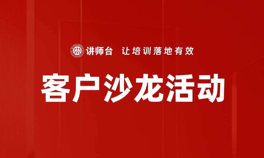 文章提升客户关系的客户沙龙活动策划技巧的缩略图