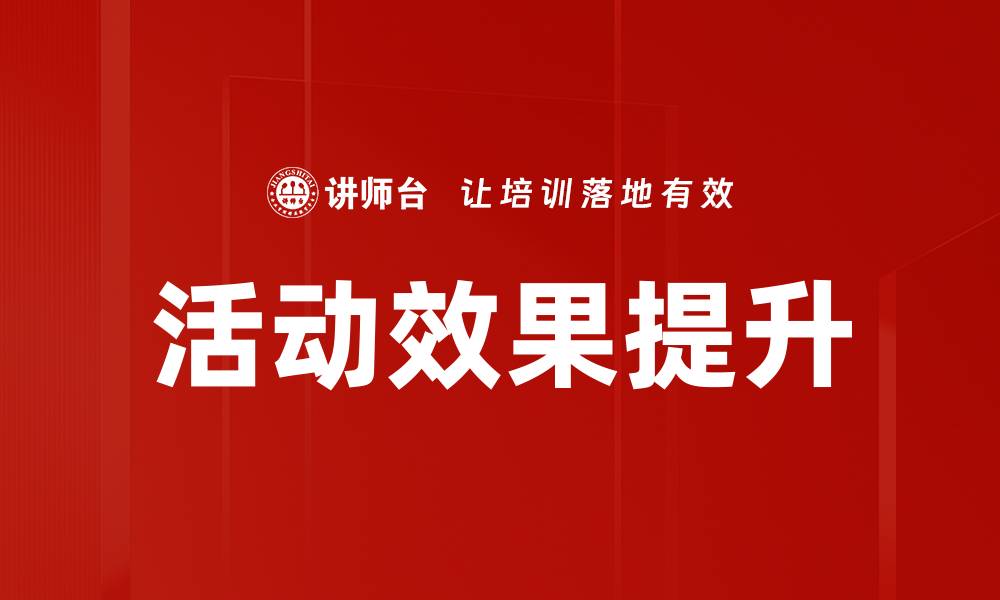 活动效果提升