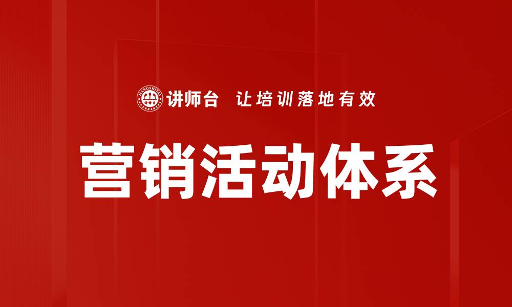 文章打造高效营销活动体系的关键要素与策略的缩略图