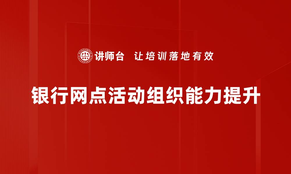 银行网点活动组织能力提升