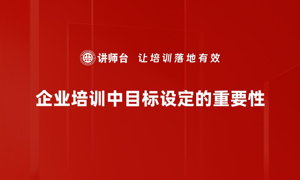 文章掌握目标设定方法，轻松实现人生理想与计划的缩略图