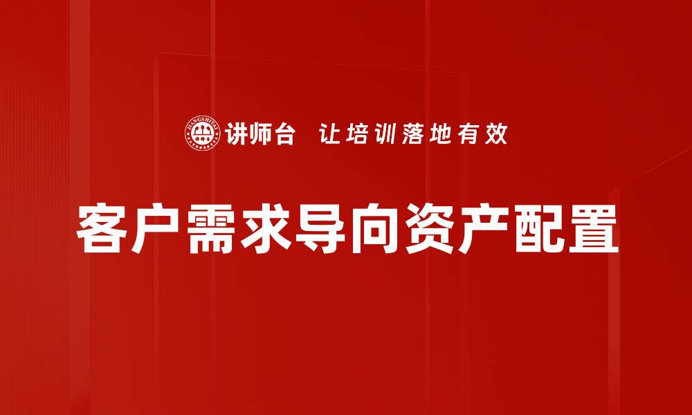 客户需求导向资产配置