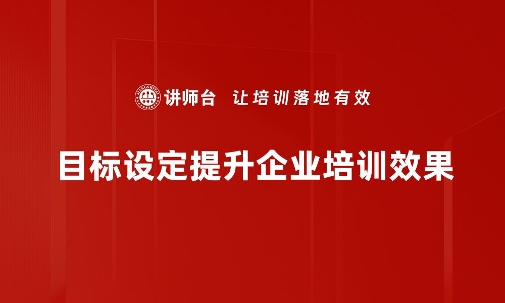 目标设定提升企业培训效果