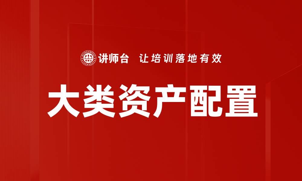 文章大类资产配置的核心策略与实用指南的缩略图