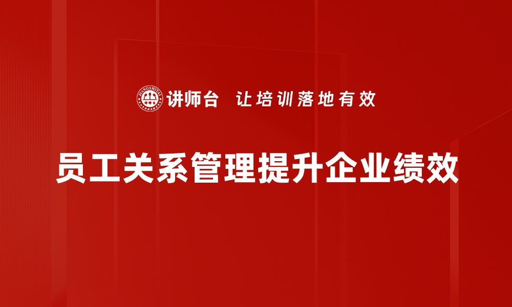 文章优化员工关系管理提升团队协作与绩效的缩略图