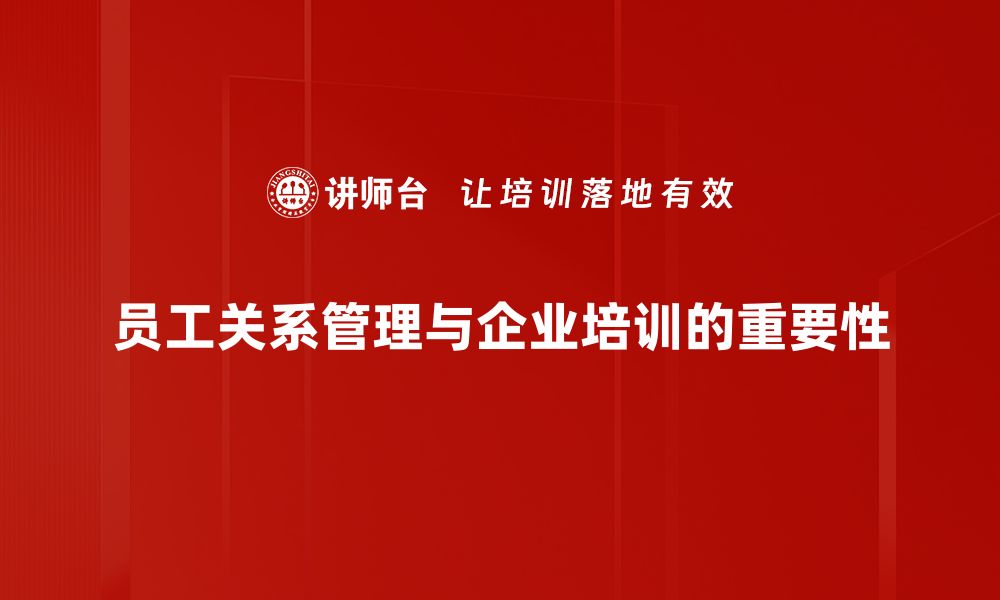 员工关系管理与企业培训的重要性