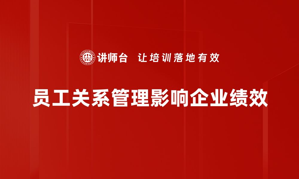 文章提升员工关系管理的关键策略与实用技巧的缩略图