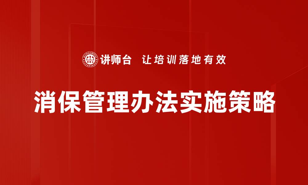 消保管理办法实施策略