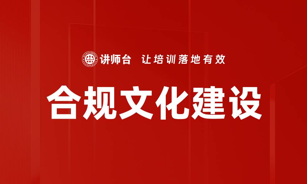 文章提升企业合规文化建设的有效策略与实践分享的缩略图