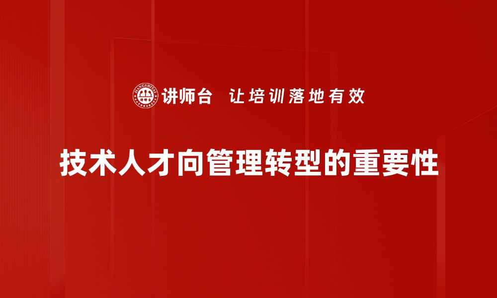 技术人才向管理转型的重要性