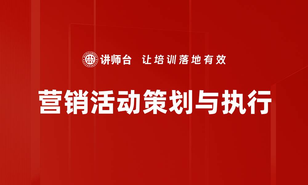 文章精准营销活动策划与执行提升品牌影响力的缩略图