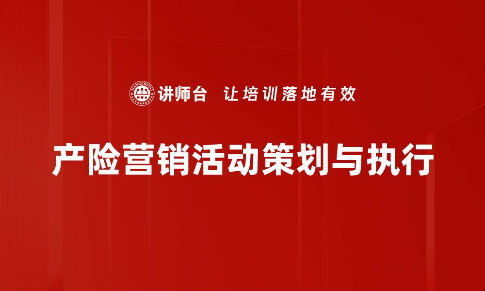 产险营销活动策划与执行