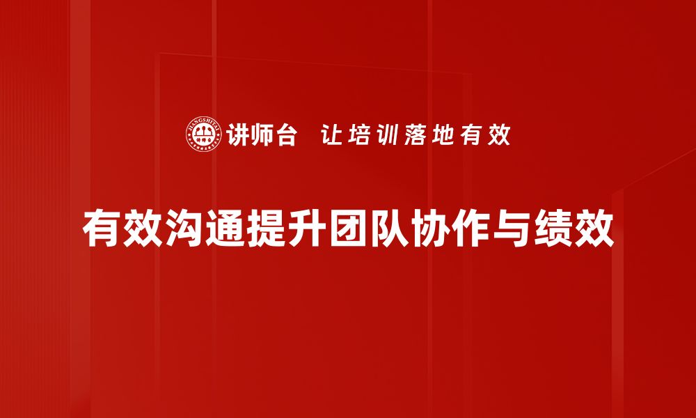 文章掌握有效沟通技巧提升人际关系与职场竞争力的缩略图