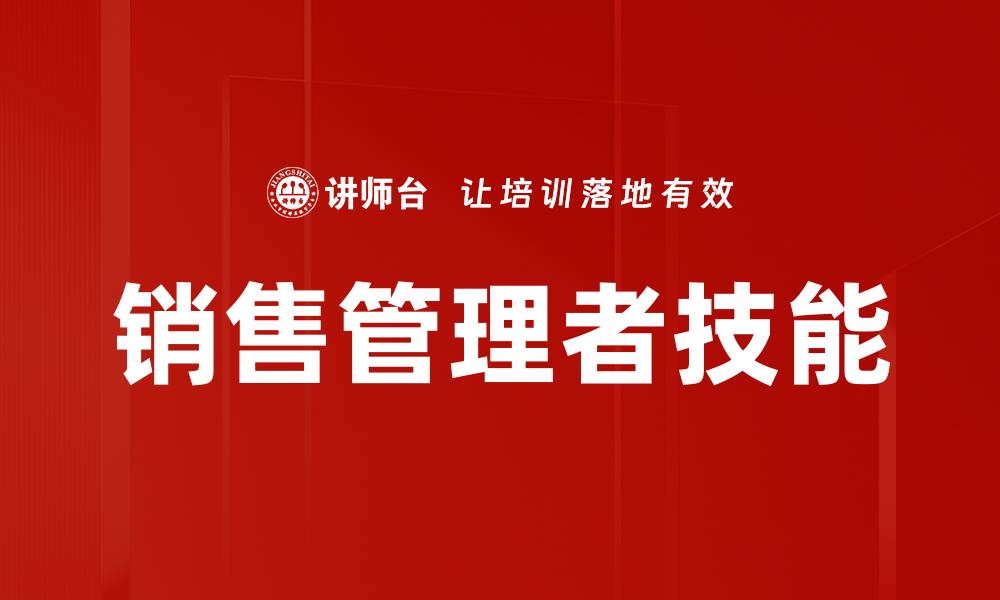 文章提升销售管理者技能的五大关键策略的缩略图