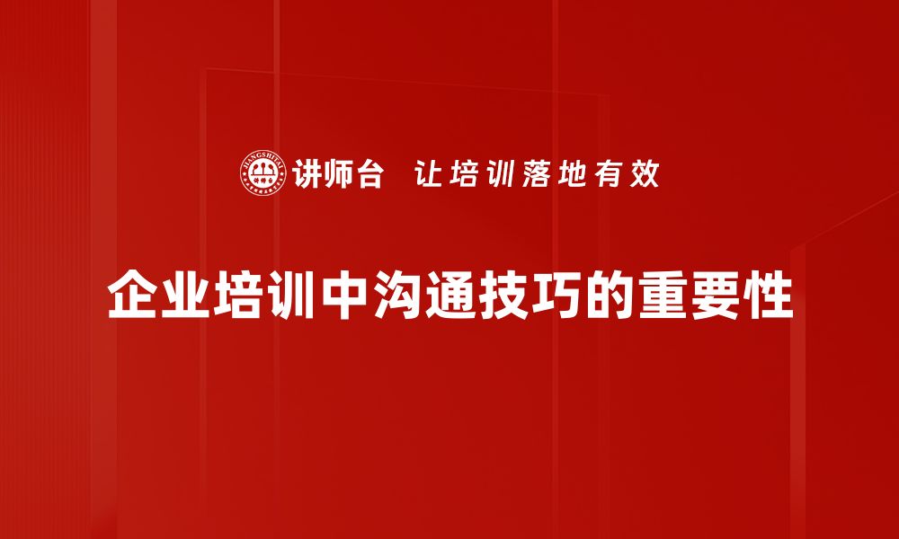 文章提升人际关系的有效沟通技巧，助你职场更顺利的缩略图