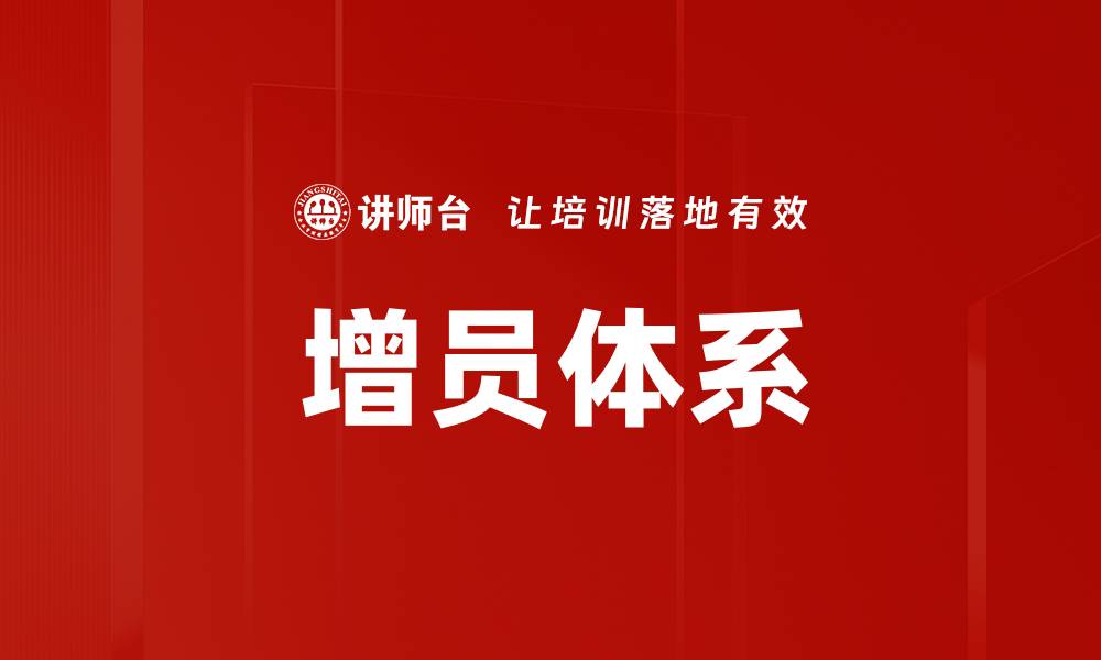 文章优化增员体系提升团队业绩的有效策略的缩略图