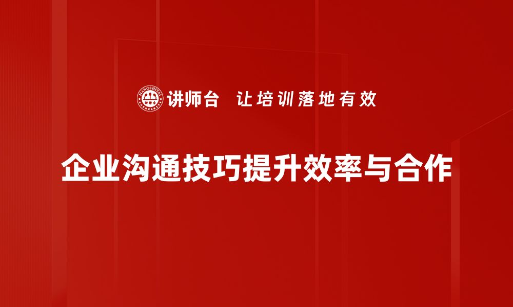 文章提升职场竞争力的有效沟通技巧与方法的缩略图