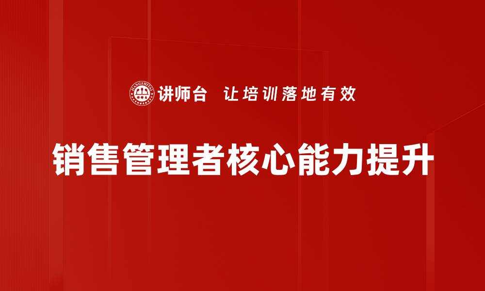 文章提升销售业绩的关键：销售管理培训全攻略的缩略图